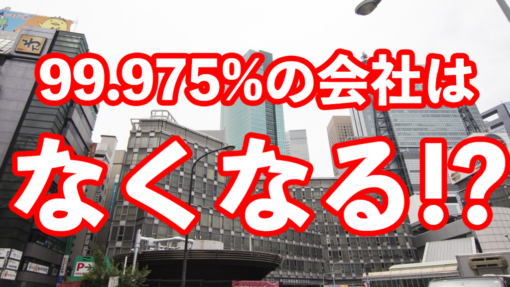 【訃報】サラリーマンオワタ＼(^o^)／倒産する会社→99.975%