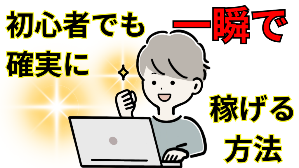 40代ネットビジネス初心者でも稼げる【自己アフィリエイト】って技の紹介