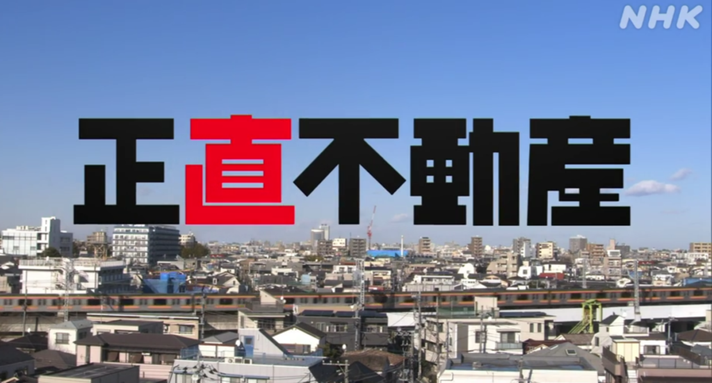 NHKドラマ 正直不動産 全10話が今すぐ無料で観れる
