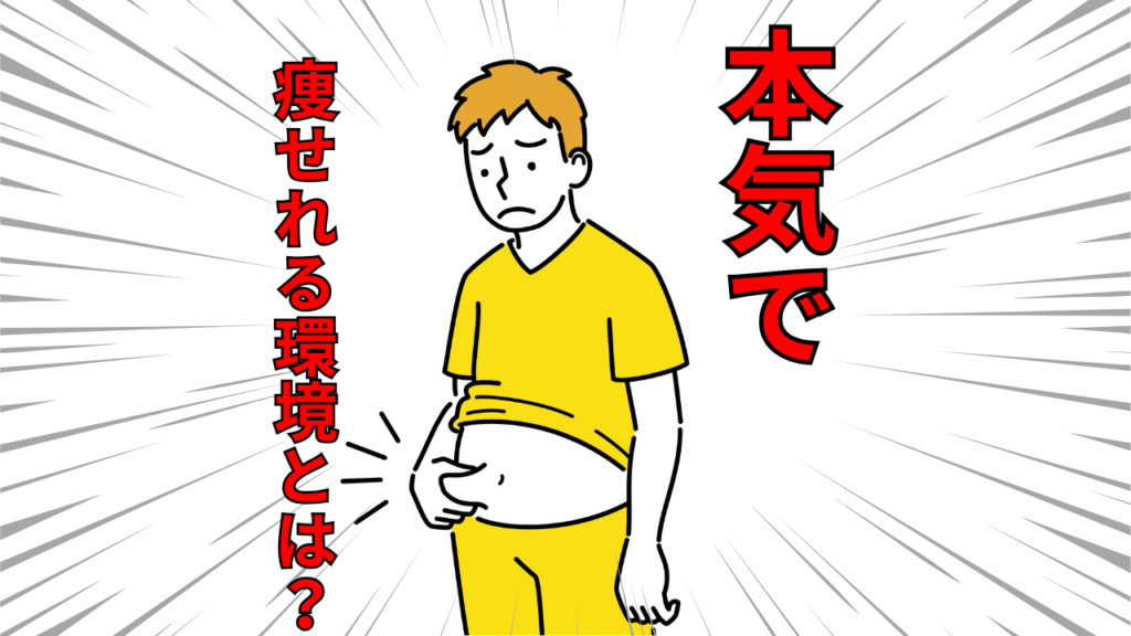 強制的に環境変えるだけで人は変われる