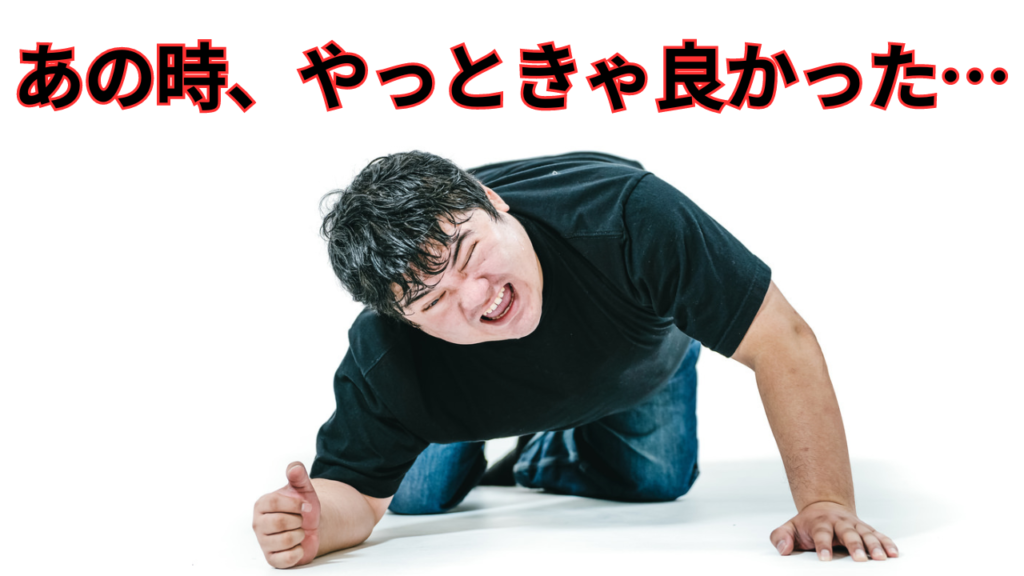 時間を無駄に使っていた自分をぶっ殺したい話