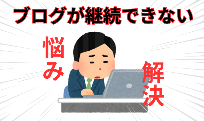 ブログ 続かない｜40代 副業ブログを継続するための5つのコツ