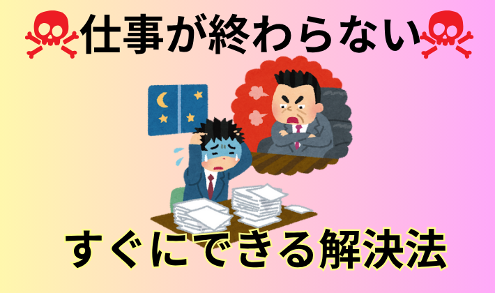 仕事が遅くて怒られる人、必見｜すぐにできるロケットスタート仕事術