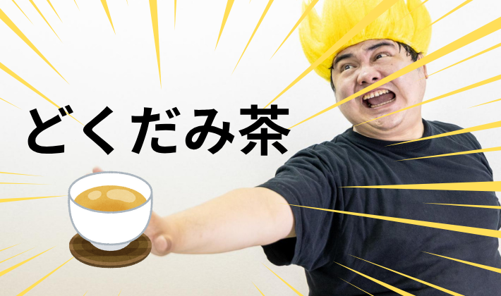 どくだみ茶でマジで人生が変わったおっさんの話