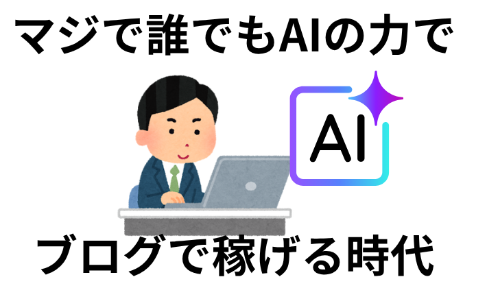 昔の苦労はもう必要ない。ChatGPTで誰でもブログで稼げる時代