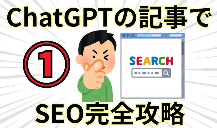ChatGPTに書かせたブログ記事でSEO上位表示させる・始め方