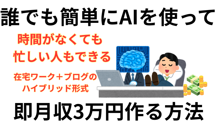 誰でも生成系AI（ChatGPTやGemini）を使って簡単に稼げる
